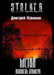 обложка аудиокниги S.T.A.L.K.E.R. Метка - Исповедь сталкера