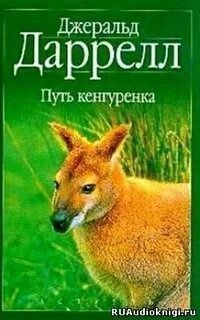 обложка аудиокниги Путь кенгуренка