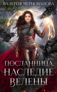 обложка аудиокниги Посланница 3. Наследие Велены