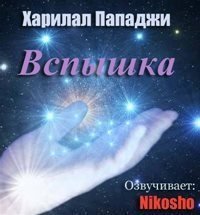 обложка аудиокниги Вспышка