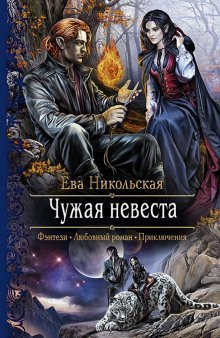 обложка аудиокниги Чужая невеста