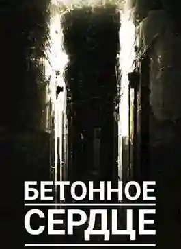 обложка аудиокниги Самосбор