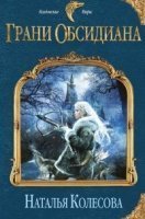обложка аудиокниги Грани Обсидиана