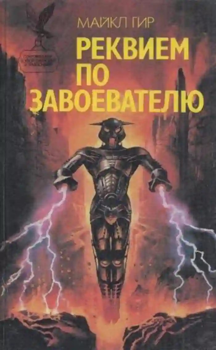 обложка аудиокниги Реквием по завоевателю