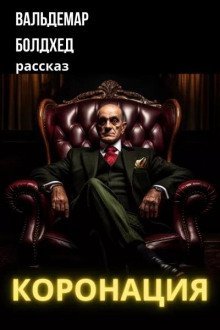 обложка аудиокниги Коронация