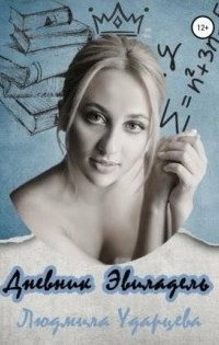 обложка аудиокниги Дневник Эвиладель