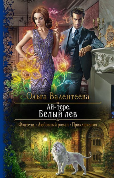 обложка аудиокниги Белый лев