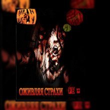 обложка аудиокниги Оживляя страхи