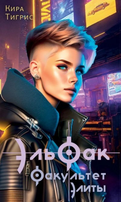 обложка аудиокниги ЭльФак