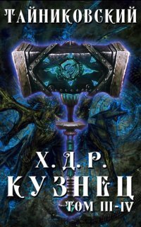 обложка аудиокниги Хроники Демонического Ремесленника 3