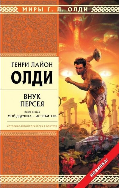 обложка аудиокниги Внук Персея. Книга 1. Мой дедушка – Истребитель