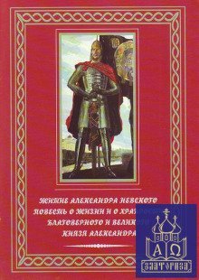 обложка аудиокниги Повесть о житии Александра Невского