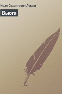 обложка аудиокниги Вьюга