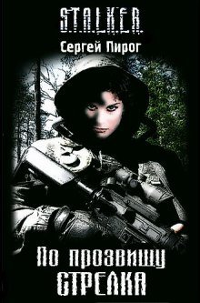 обложка аудиокниги S.T.A.L.K.E.R. По прозвищу Стрелка