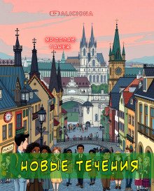 обложка аудиокниги Новые течения