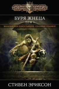 обложка аудиокниги Малазанская Книга Павших 7. Вихрь Жнеца. Том 1