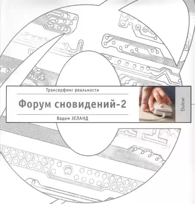 обложка аудиокниги Форум Сновидений 2