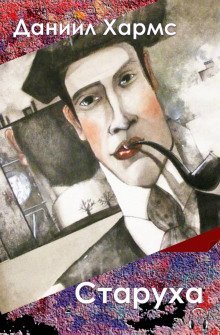 обложка аудиокниги Старуха