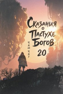 обложка аудиокниги Сказания о Пастухе Богов 20