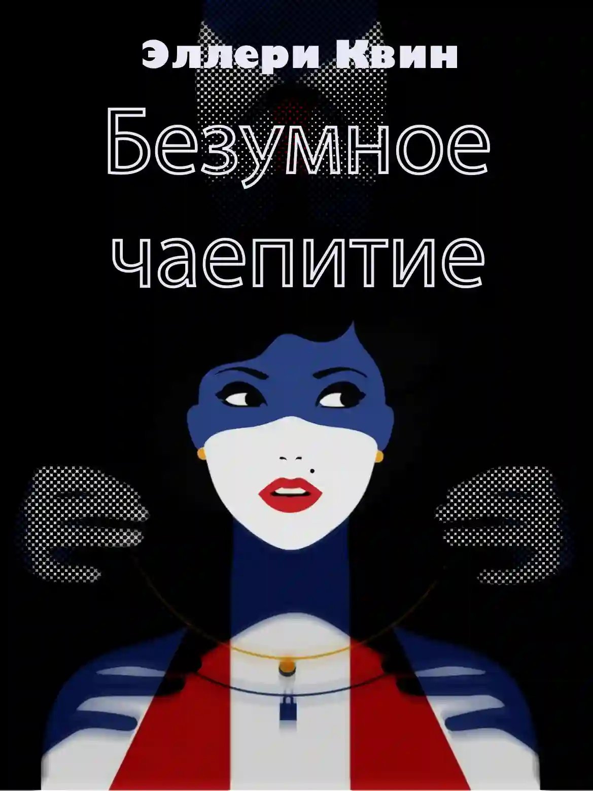 обложка аудиокниги Безумное чаепитие