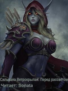 обложка аудиокниги Сильвана Ветрокрылая: Перед рассветом (World of Warcraft)