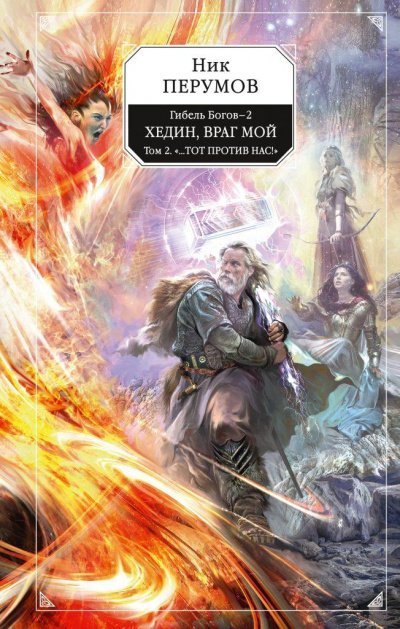 обложка аудиокниги Хедин, враг мой. Том 2