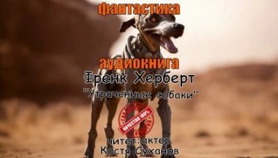 обложка аудиокниги Утраченные собаки