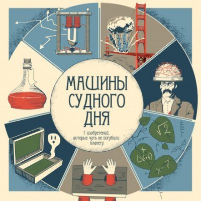обложка аудиокниги Машины судного дня