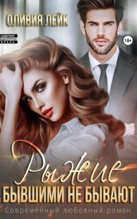 обложка аудиокниги Бывшие 3. Рыжие бывшими не бывают