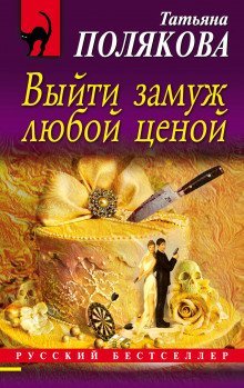 обложка аудиокниги Выйти замуж любой ценой