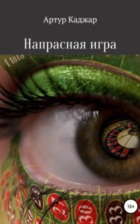 обложка аудиокниги Напрасная игра