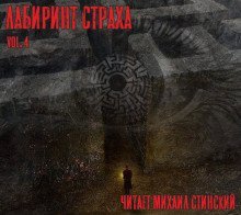 обложка аудиокниги Лабиринт Страха 4