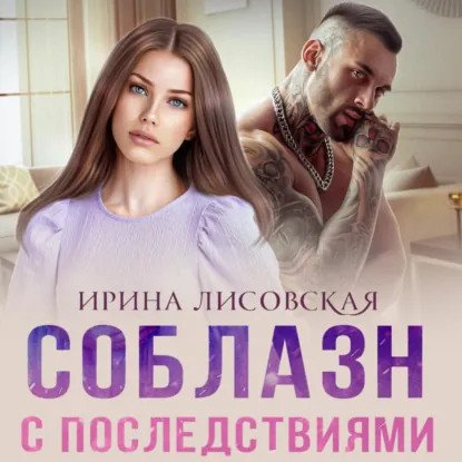 обложка аудиокниги Последствия 6. Соблазн с последствиями