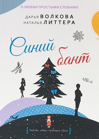 обложка аудиокниги Синий бант