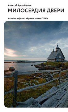 обложка аудиокниги Милосердия двери