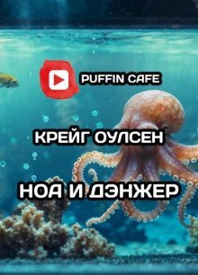 обложка аудиокниги Ноа и Дэнжер