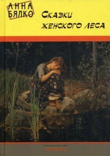 обложка аудиокниги Сказки женского леса