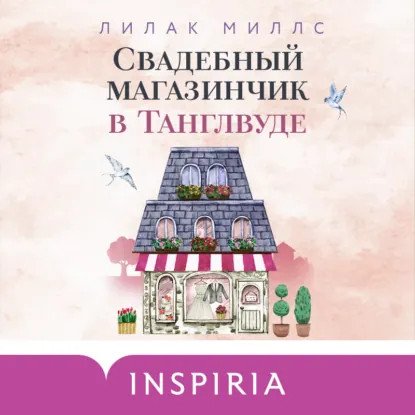 обложка аудиокниги Танглвуд 3. Свадебный магазинчик в Танглвуде
