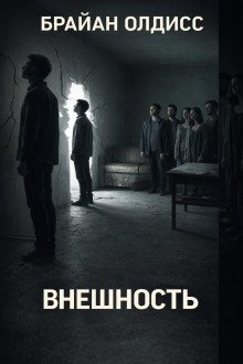 обложка аудиокниги Внешность