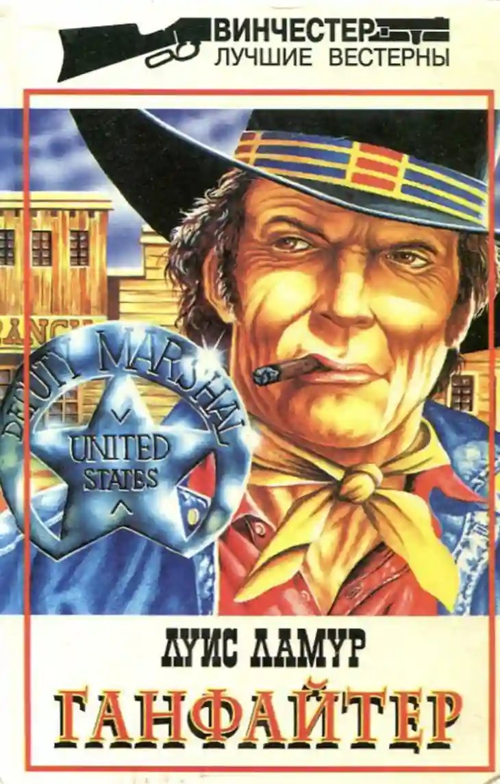 обложка аудиокниги Ганфайтер