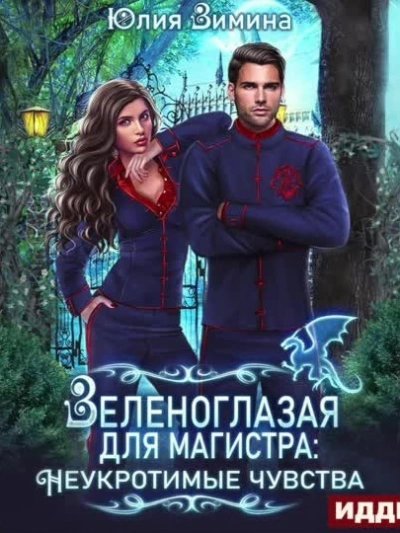 обложка аудиокниги Зеленоглазая для магистра