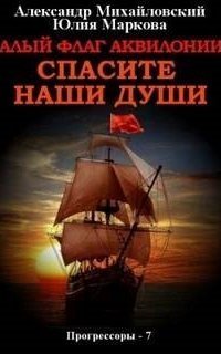 обложка аудиокниги Прогрессоры 7. Алый флаг Аквилонии. Спасите наши души