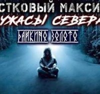 обложка аудиокниги Участковый Максимов. Ужасы Севера