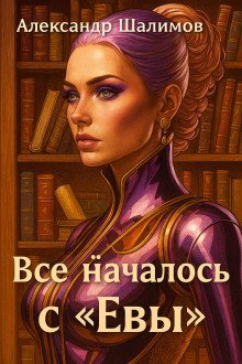 обложка аудиокниги Всё началось с «Евы»