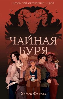 обложка аудиокниги Чайная буря