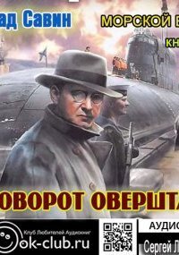 обложка аудиокниги Морской волк 2. Поворот оверштаг