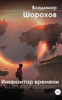 обложка аудиокниги Я мыслю следовательно существую 5. Инквизитор времени