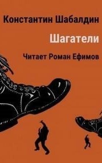 обложка аудиокниги Шагатели