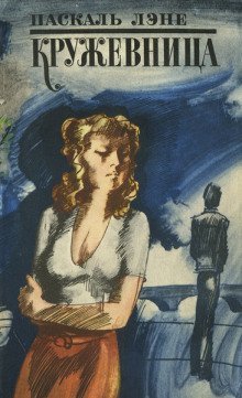 обложка аудиокниги Кружевница