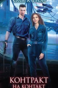 обложка аудиокниги Контракт на контакт